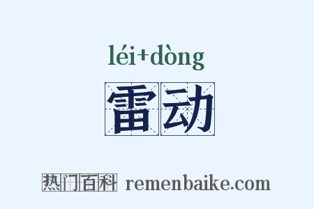 雷动是什么意思的图片